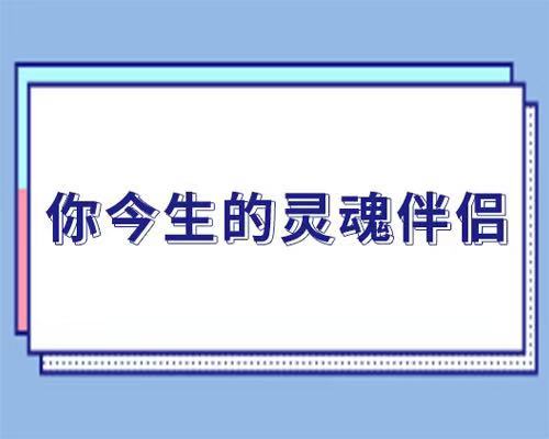 测测你今生的灵魂伴侣是什么