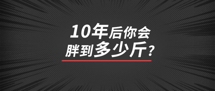 快来测测10年后你会胖到多少斤