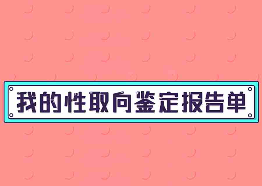 🔮性取向探索之旅，揭开你内心的神秘面纱！💖